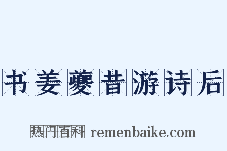 书姜夔昔游诗后是什么意思的图片